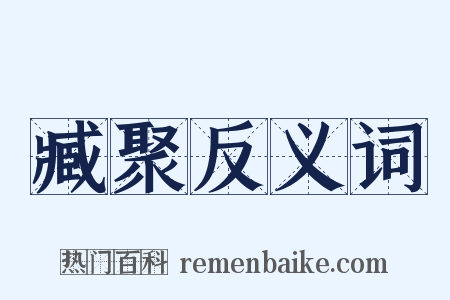 臧聚反义词是什么意思的图片